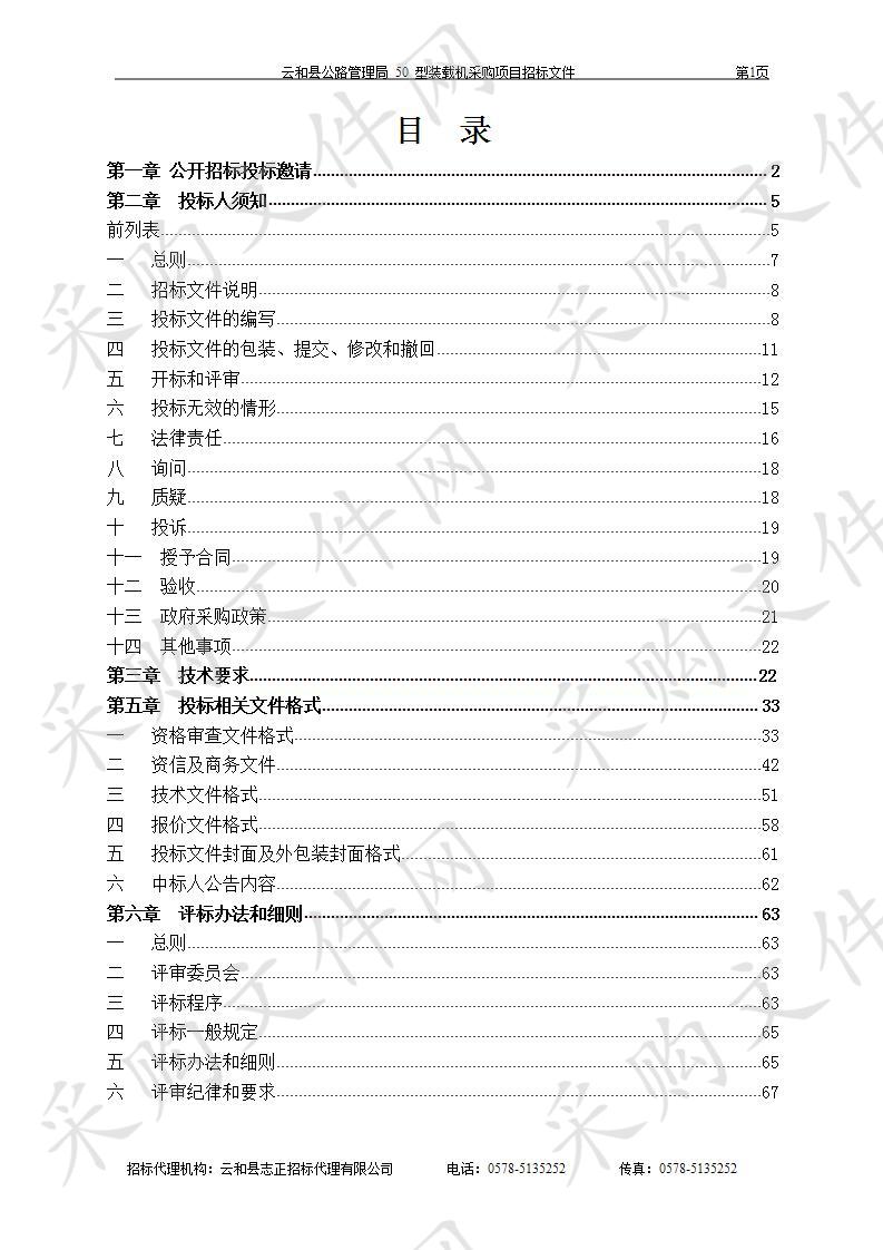 云和县公路管理局 50 型装载机采购项目