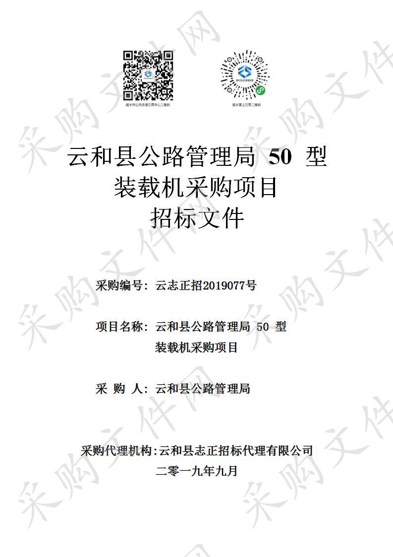 云和县公路管理局 50 型装载机采购项目