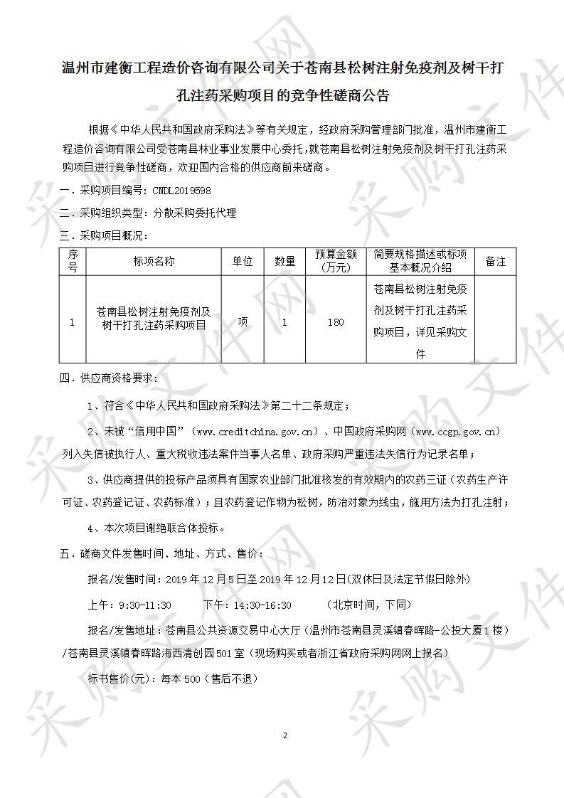 苍南县松树注射免疫剂及树干打孔注药采购项目