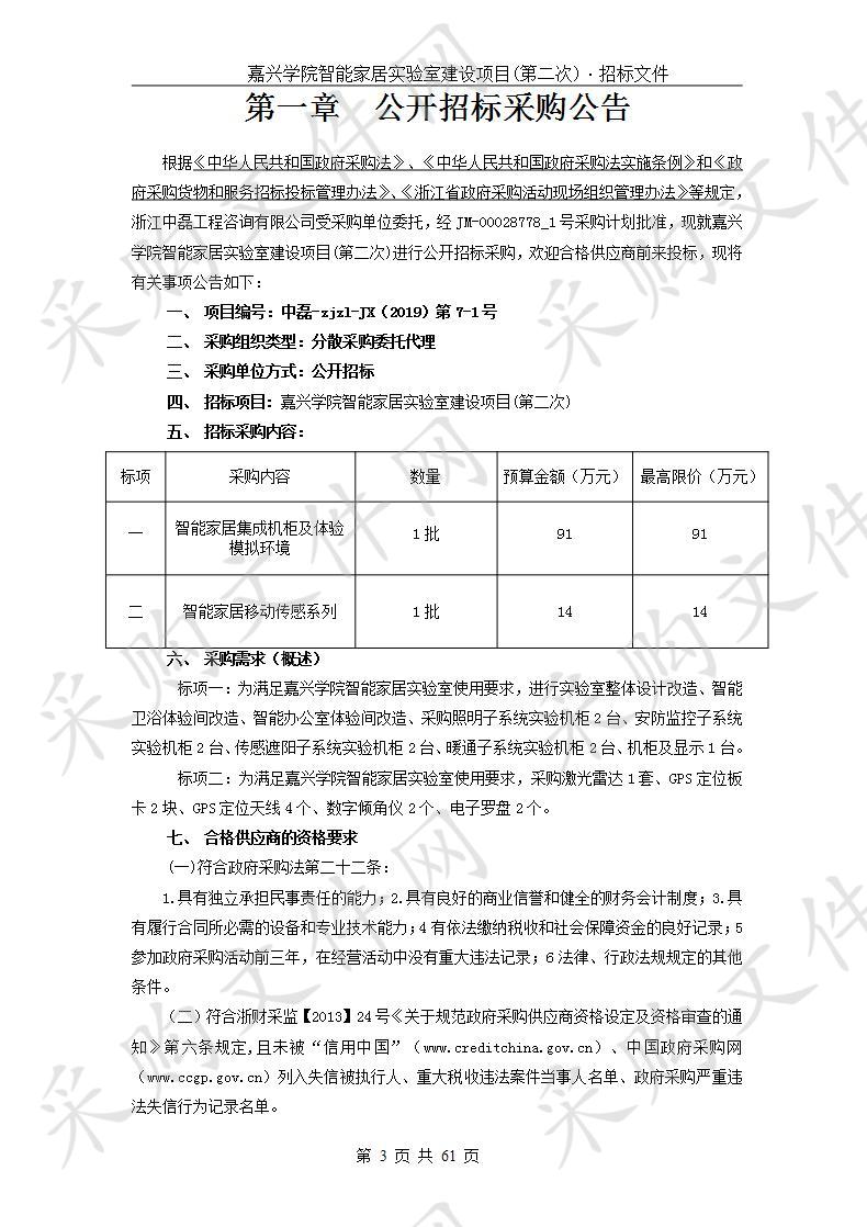 嘉兴学院智能家居实验室建设项目(第二次)