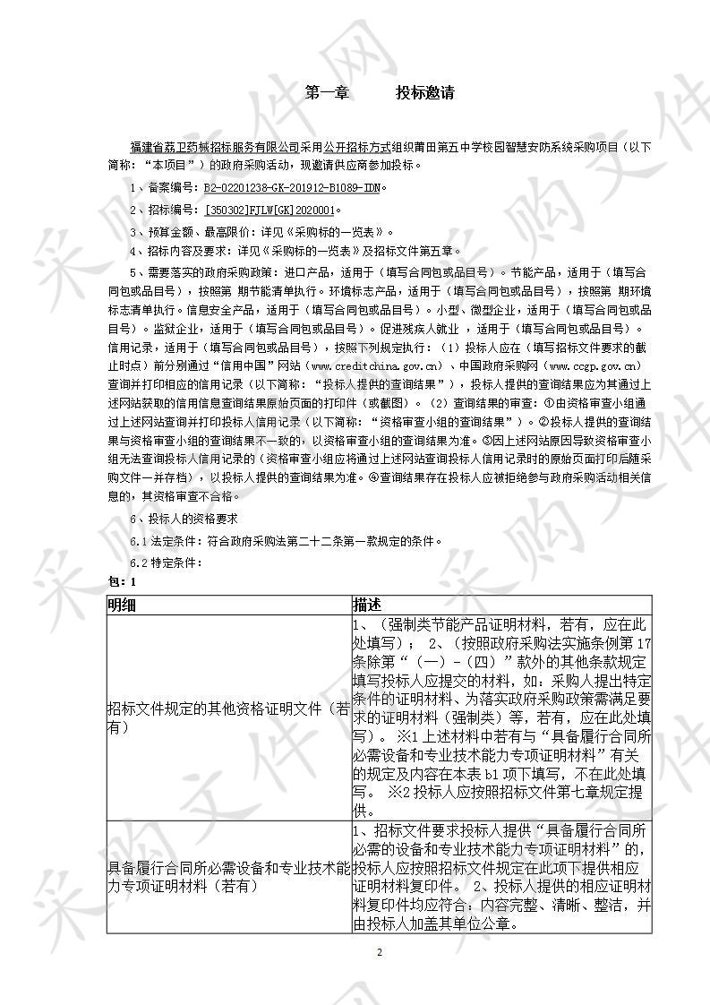 莆田第五中学校园智慧安防系统采购项目