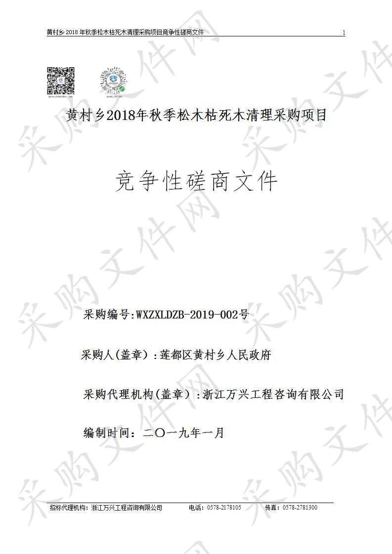 黄村乡2018年秋季松木枯死木清理采购项目