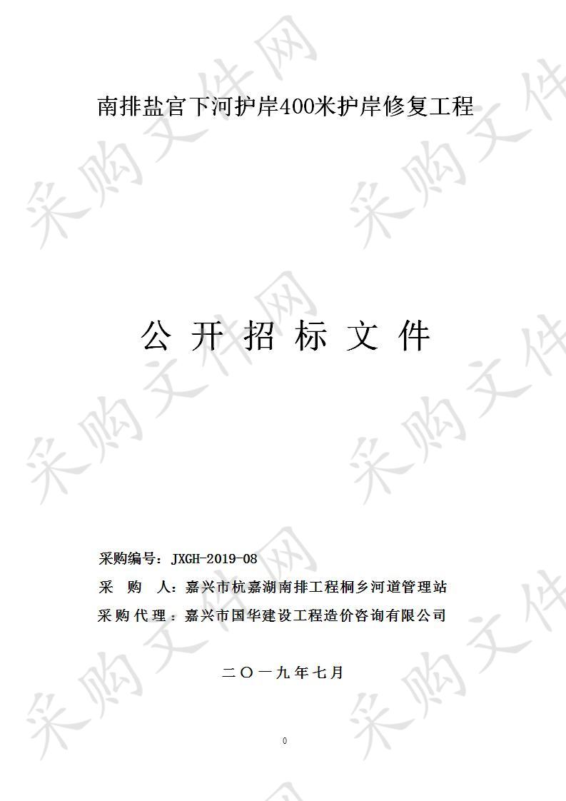 嘉兴市南排工程桐乡河道管理站南排盐官下河400米护岸修复工程项目