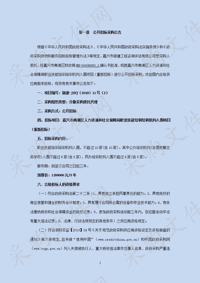 嘉兴市南湖区人力资源和社会保障局职业技能培训培训机构入围项目（重新招标）