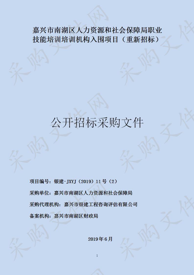 嘉兴市南湖区人力资源和社会保障局职业技能培训培训机构入围项目（重新招标）