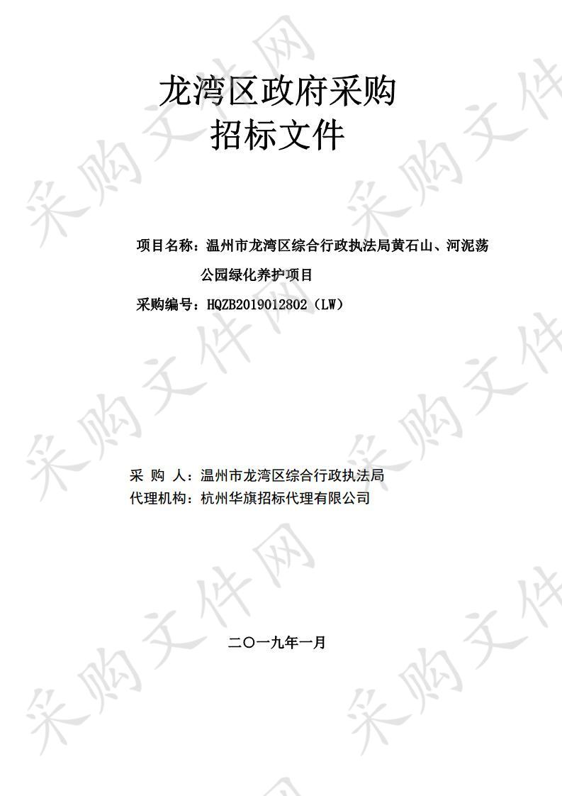 温州市龙湾区综合行政执法局黄石山 、 河泥荡 公园绿化养护项目