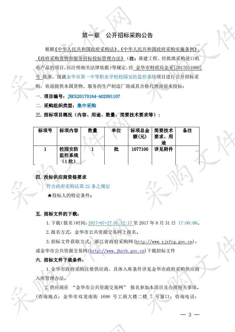 金华市第一中等职业学校校园安防监控系统项目