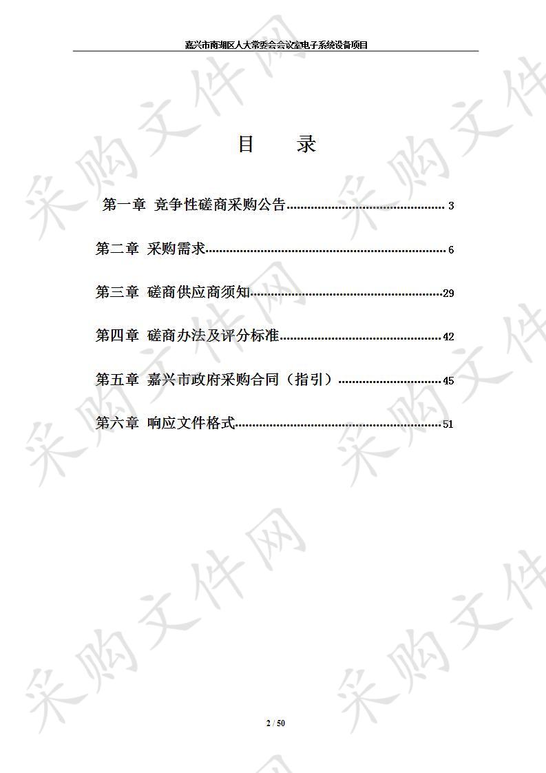 嘉兴市南湖区人大常委会会议室电子系统设备项目