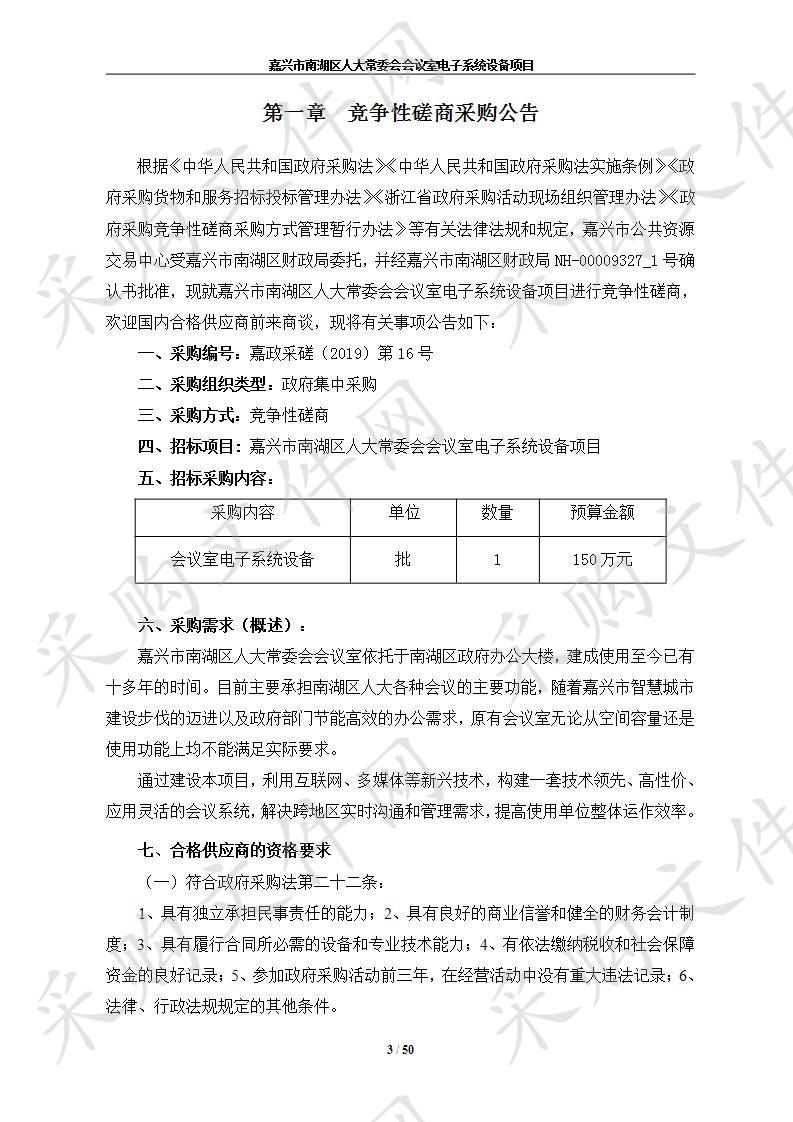 嘉兴市南湖区人大常委会会议室电子系统设备项目