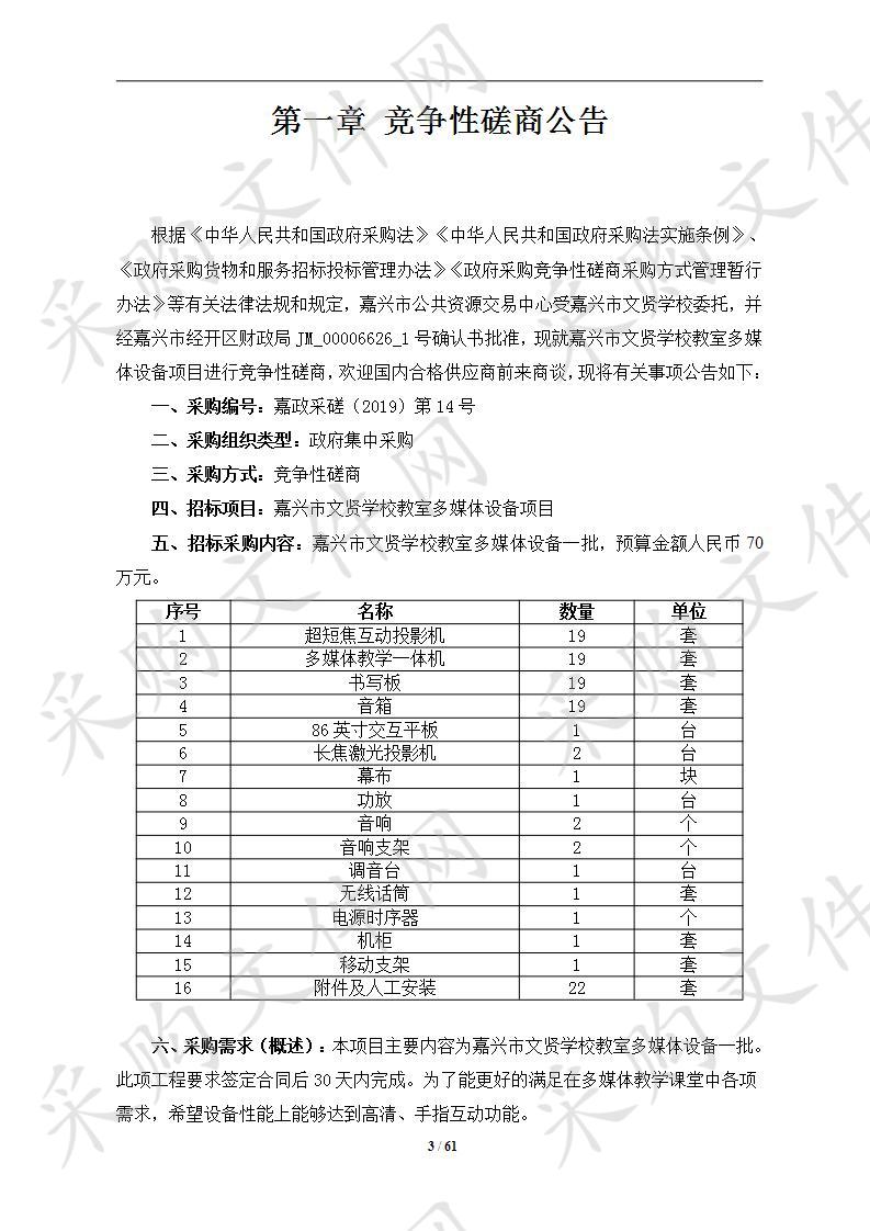 嘉兴市文贤学校教室多媒体设备项目