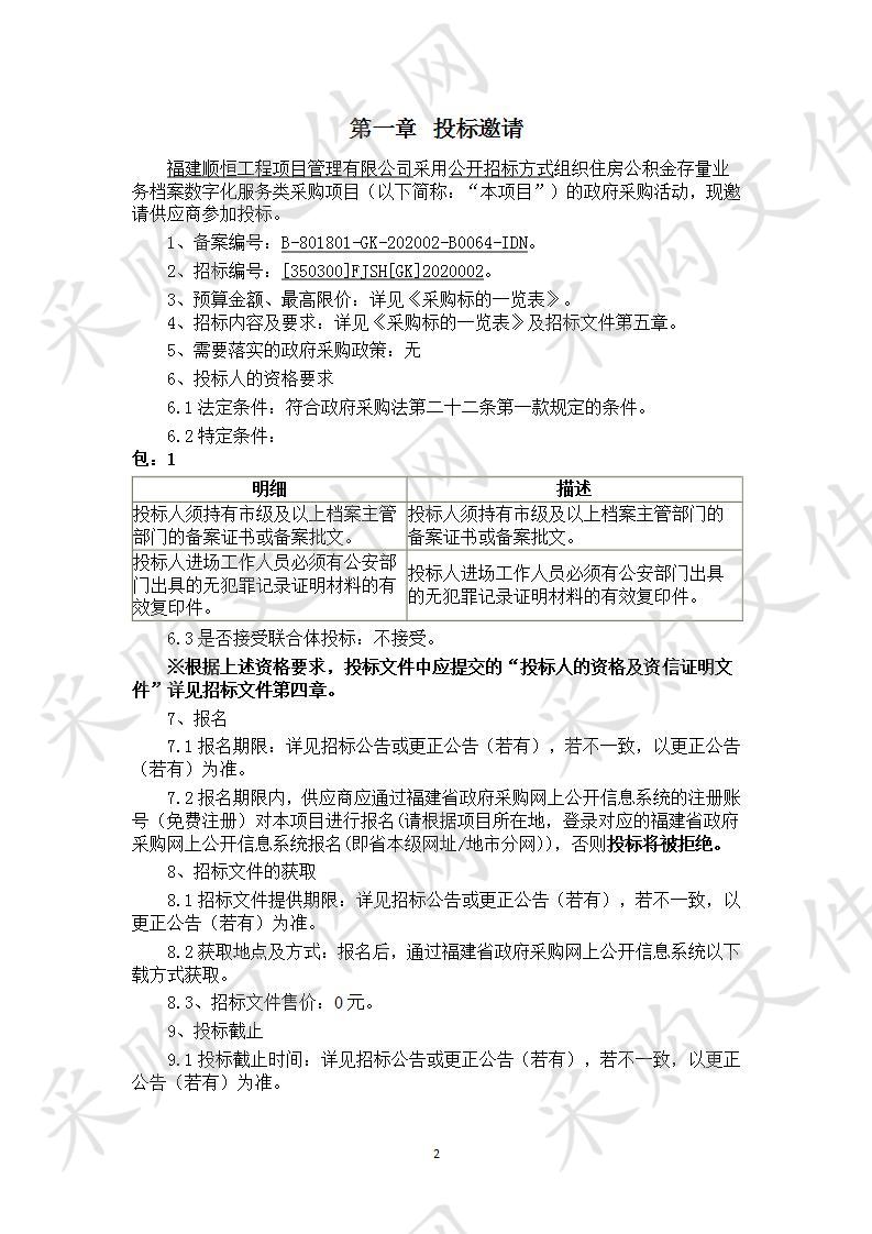 住房公积金存量业务档案数字化服务类采购项目