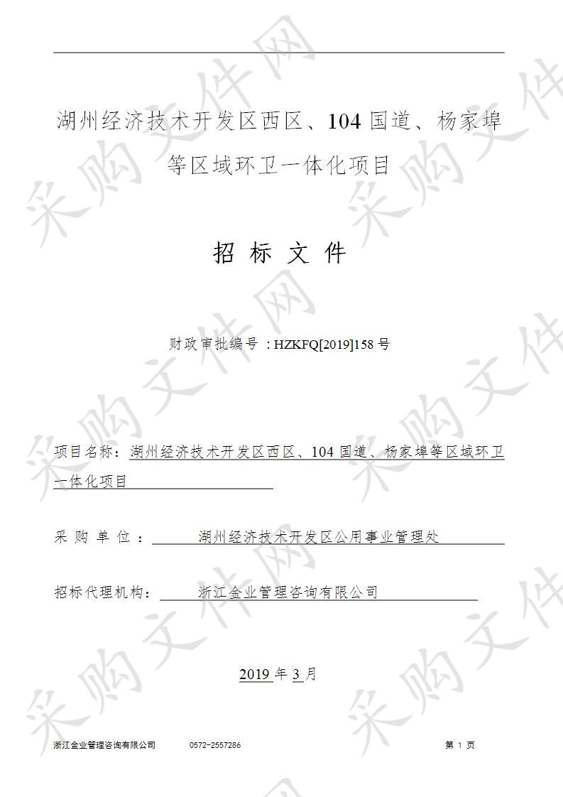 湖州经济技术开发区西区、104国道、杨家埠等区域环卫一体化项目