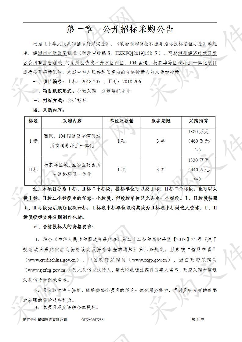 湖州经济技术开发区西区、104国道、杨家埠等区域环卫一体化项目