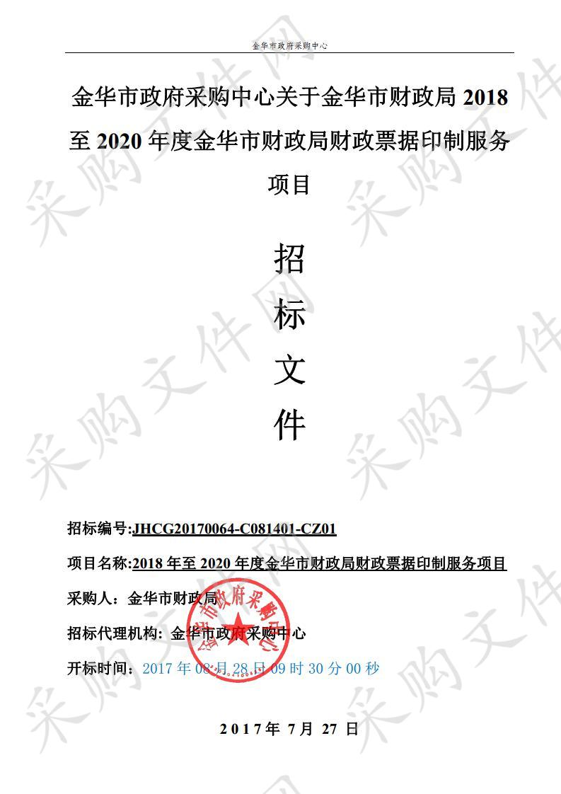 金华市财政局 2018 至 2020 年度金华市财政局财政票据印制服务