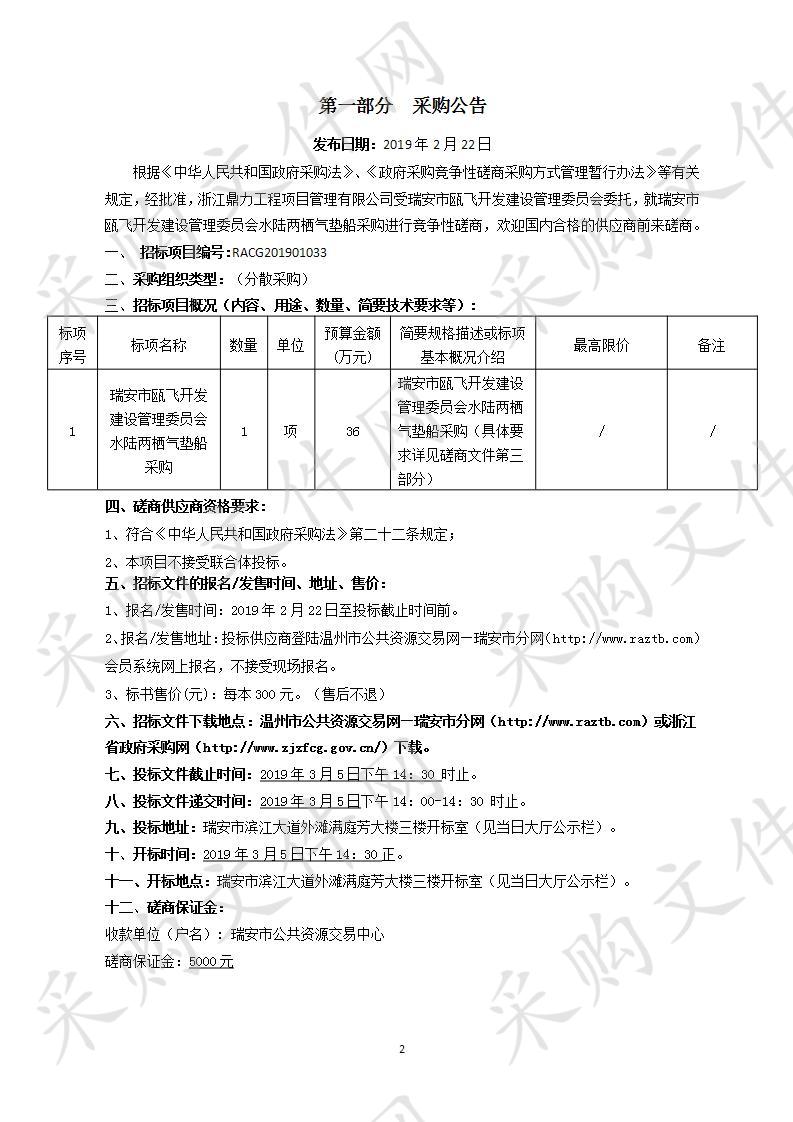 瑞安市瓯飞开发建设管理委员会水陆两栖气垫船采购