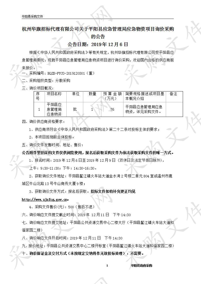 平阳县应急管理局应急物资