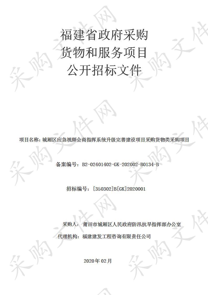 城厢区应急视频会商指挥系统升级完善建设项目采购货物类采购项目