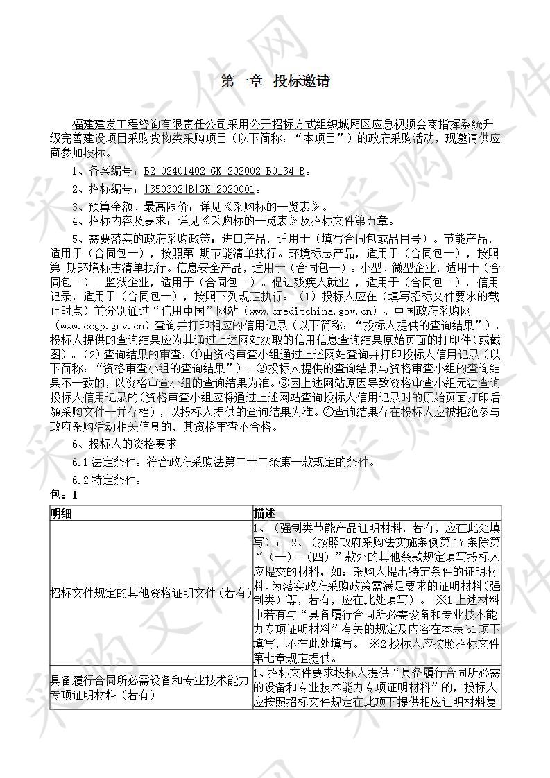 城厢区应急视频会商指挥系统升级完善建设项目采购货物类采购项目