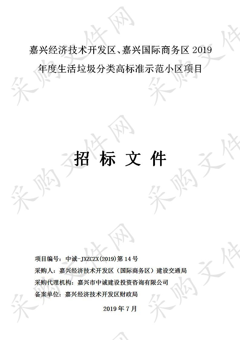 嘉兴经济技术开发区、嘉兴国际商务区2019年度生活垃圾分类高标准示范小区项目