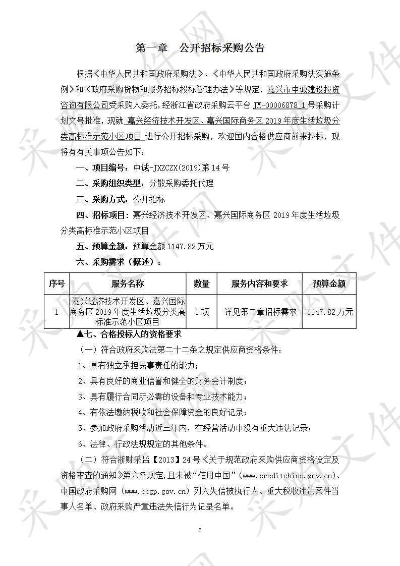 嘉兴经济技术开发区、嘉兴国际商务区2019年度生活垃圾分类高标准示范小区项目