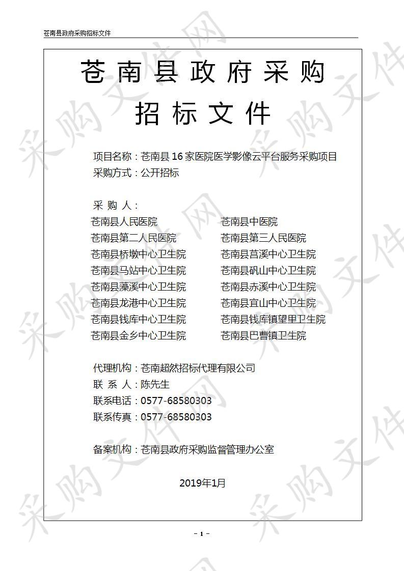 苍南县16家医院医学影像云平台服务