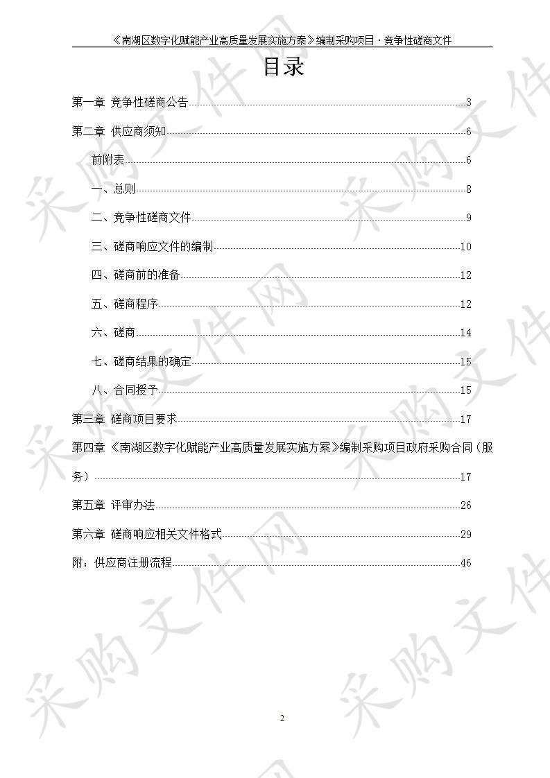 《南湖区数字化赋能产业高质量发展实施方案》编制采购项目