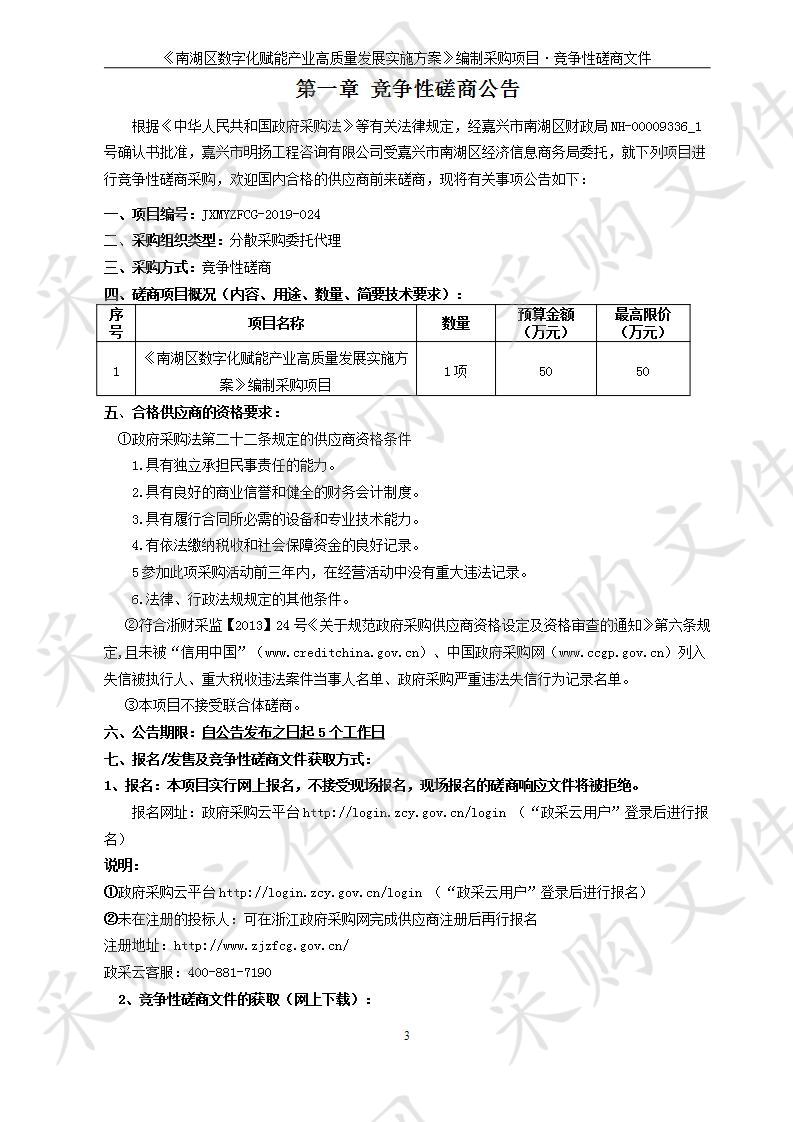 《南湖区数字化赋能产业高质量发展实施方案》编制采购项目