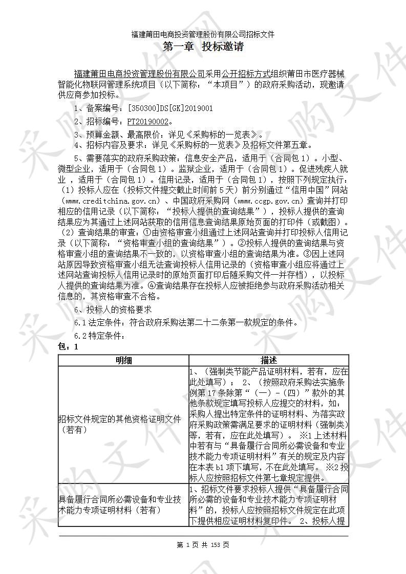 莆田市医疗器械智能化物联网管理系统项目