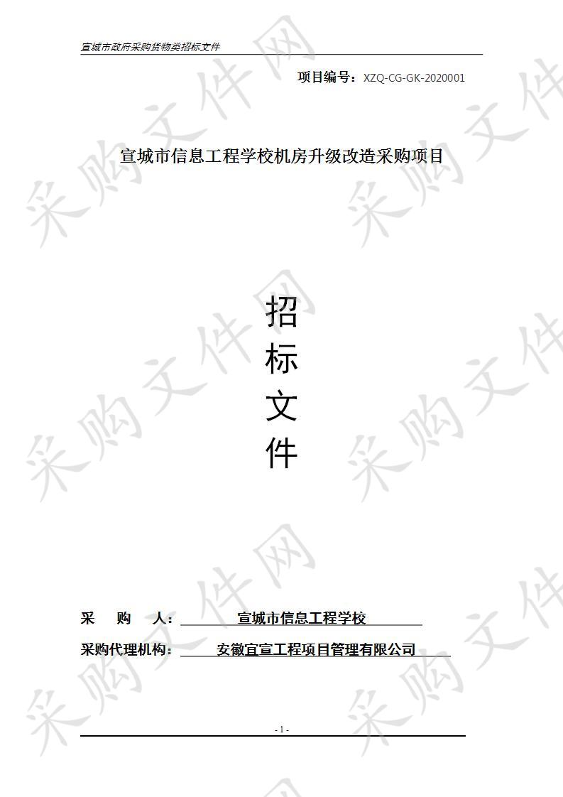 宣城市信息工程学校机房升级改造采购项目