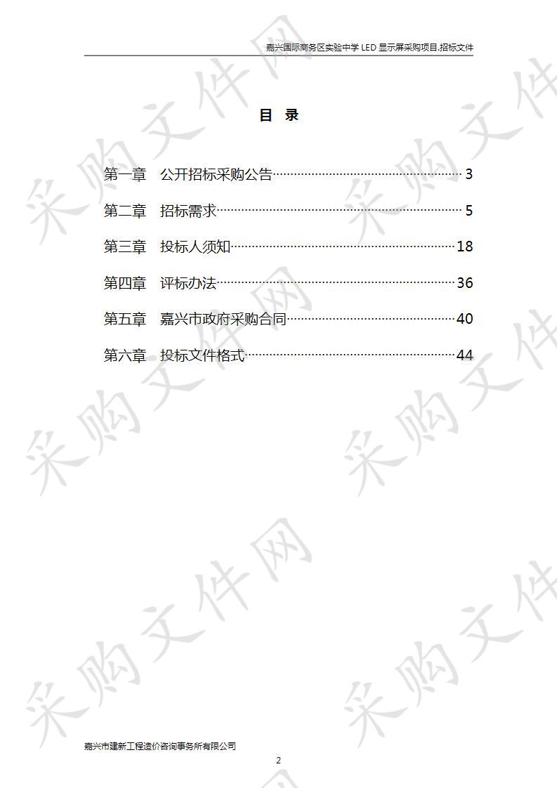 嘉兴国际商务区实验中学LED显示屏采购项目