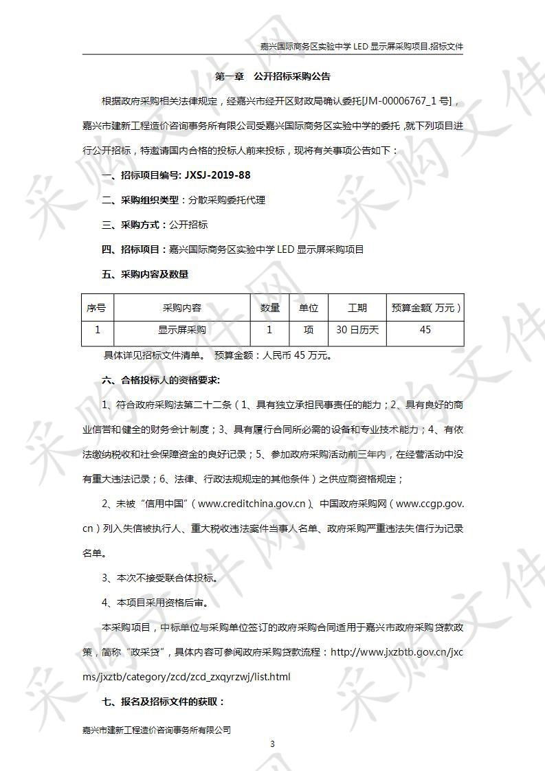 嘉兴国际商务区实验中学LED显示屏采购项目