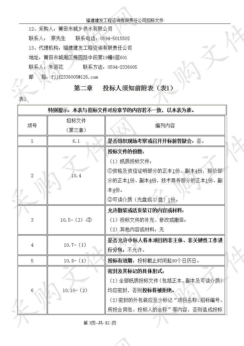 莆田市城乡供水一体化信息平台系统采购项目