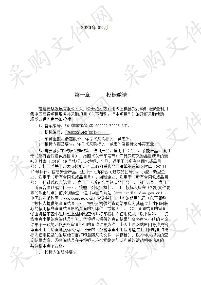 上杭县受污染耕地安全利用集中区建设项目服务类采购项目