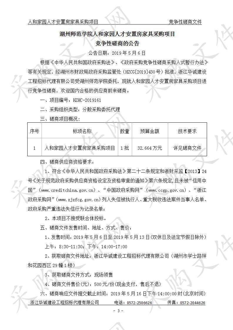 湖州师范学院人和家园人才安置房家具采购项目