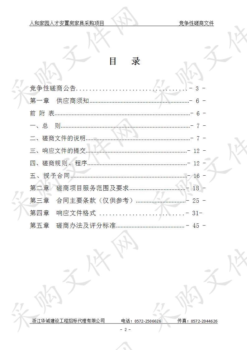 湖州师范学院人和家园人才安置房家具采购项目