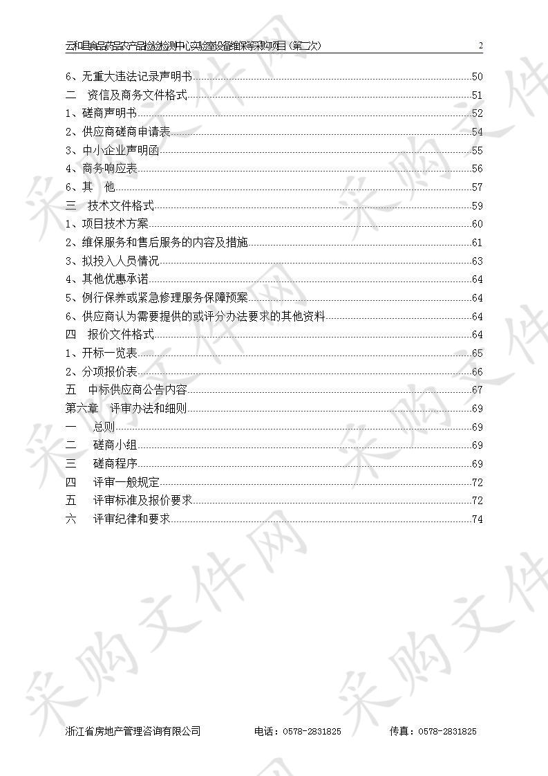 云和县食品药品农产品检验检测中心实验室设备维保等采购项目（第二次）