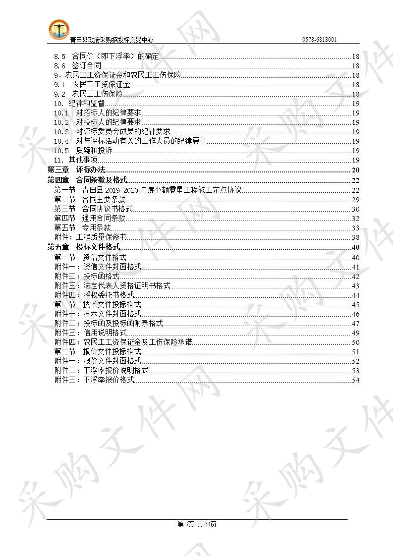 青田县2019-2020年度小额零星工程施工定点采购项目