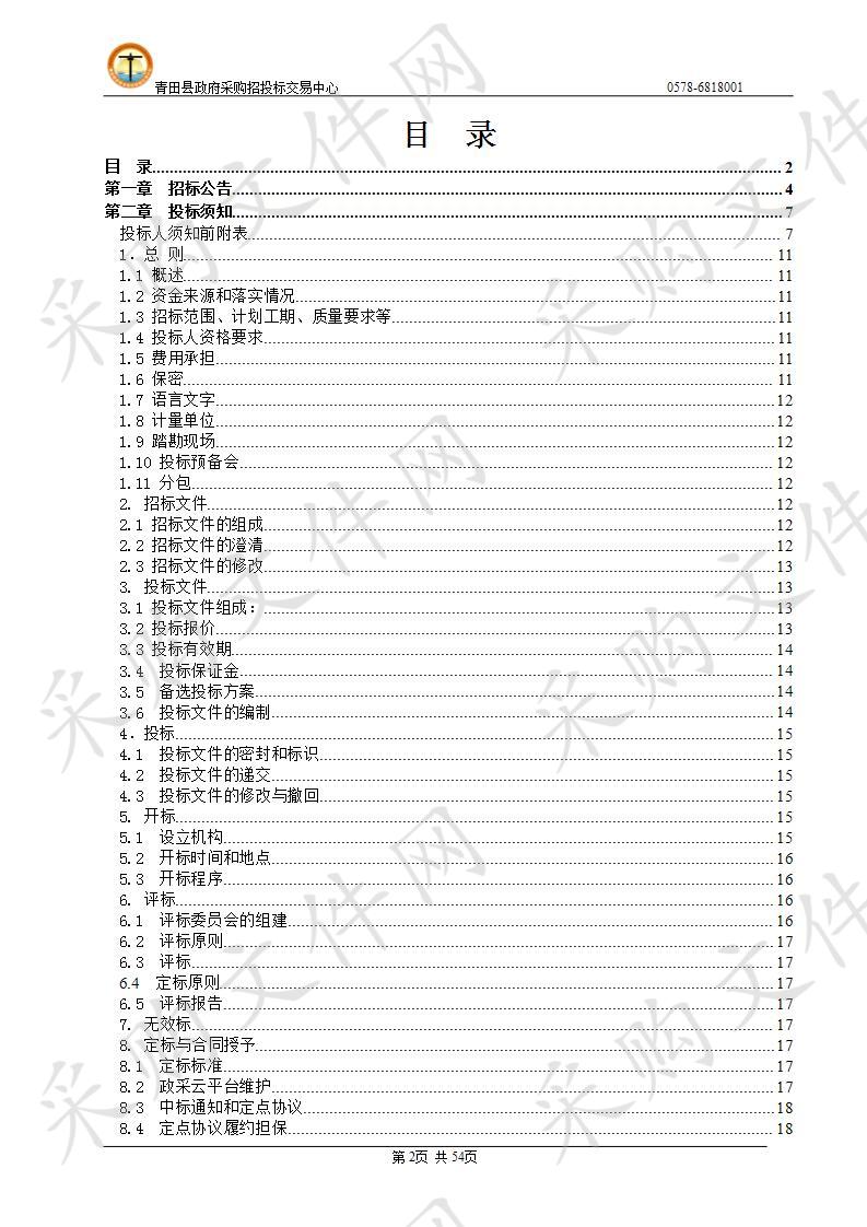 青田县2019-2020年度小额零星工程施工定点采购项目