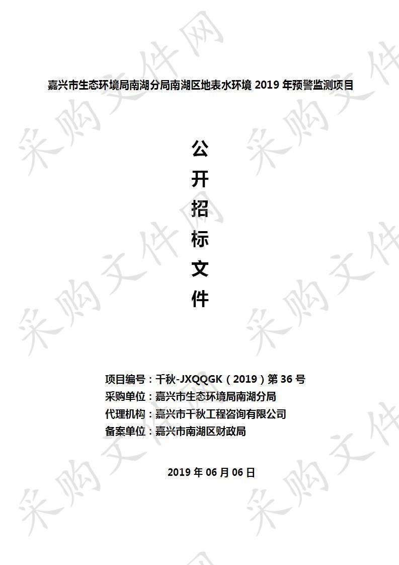 嘉兴市生态环境局南湖分局南湖区地表水环境2019年预警监测项目