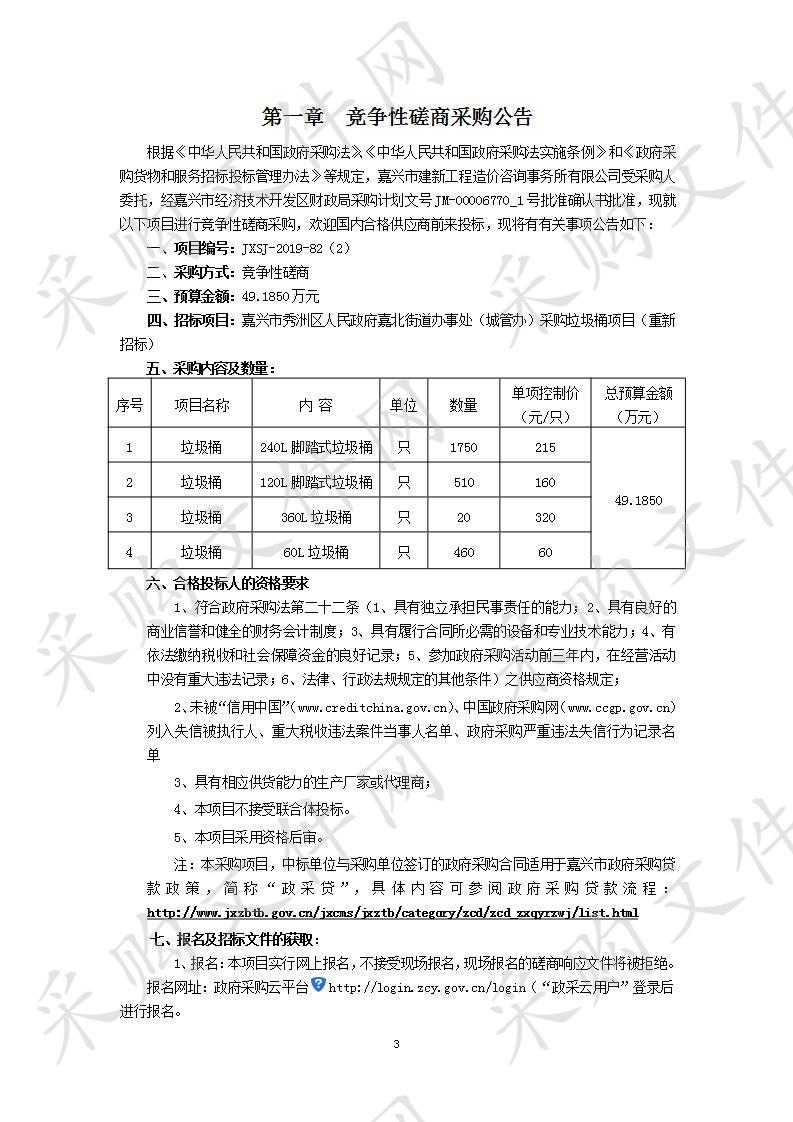 嘉兴市秀洲区人民政府嘉北街道办事处（城管办）采购垃圾桶项目（重新招标）