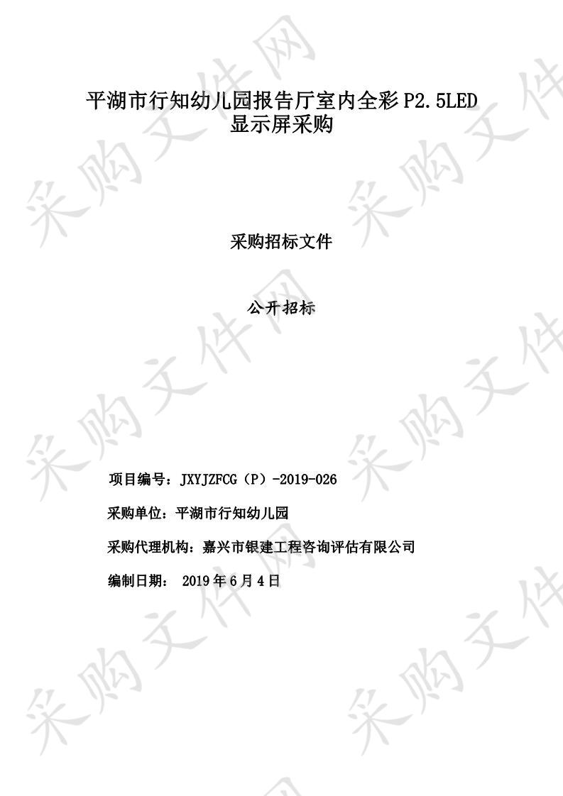 平湖市行知幼儿园报告厅室内全彩P2.5LED显示屏采购