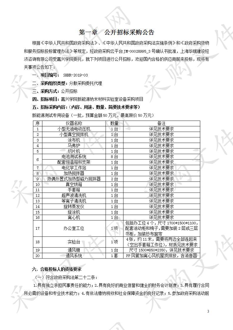 嘉兴学院新能源纳米材料实验室设备采购项目