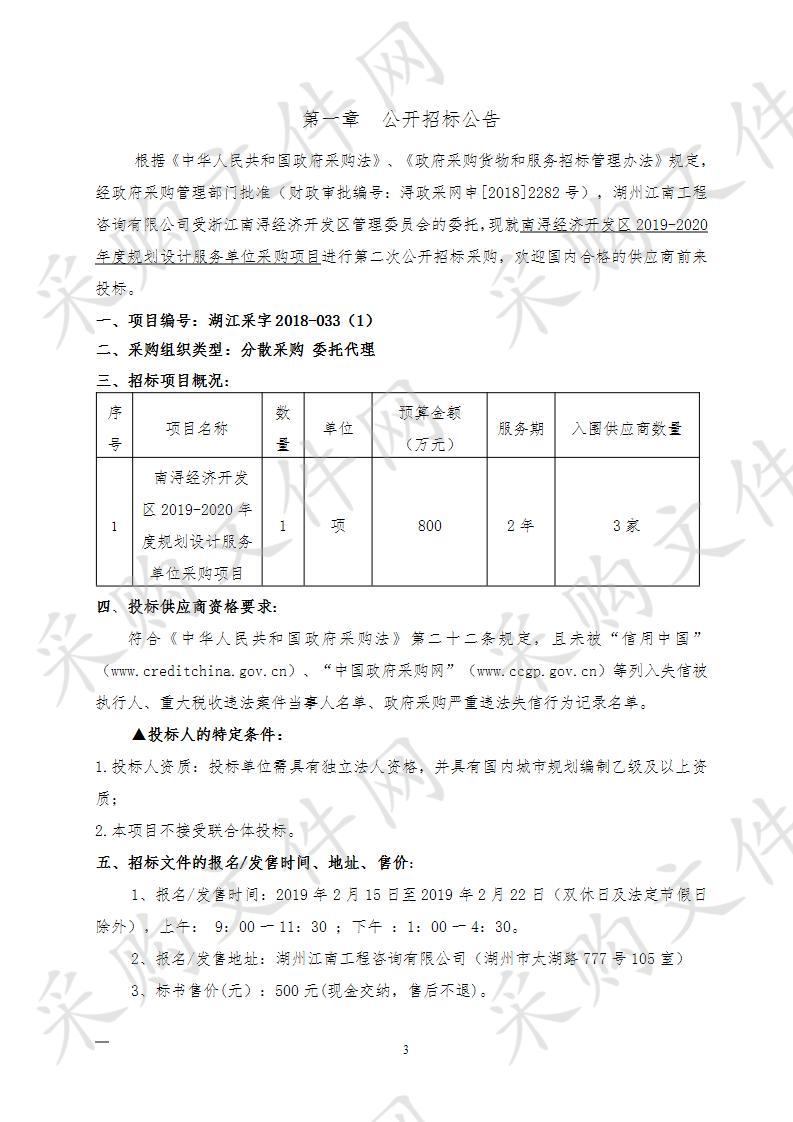 南浔经济开发区2019-2020年度规划设计服务单位采购项目