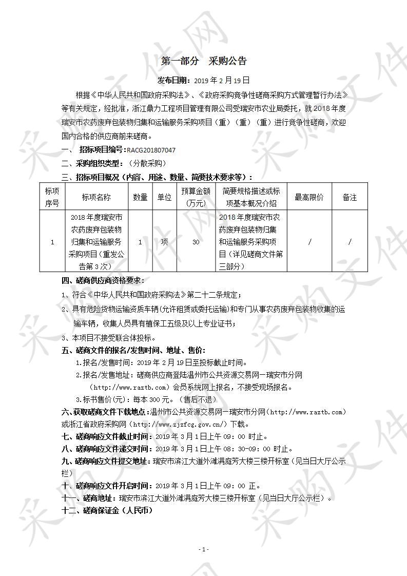 2018年度瑞安市农药废弃包装物归集和运输服务采购项目