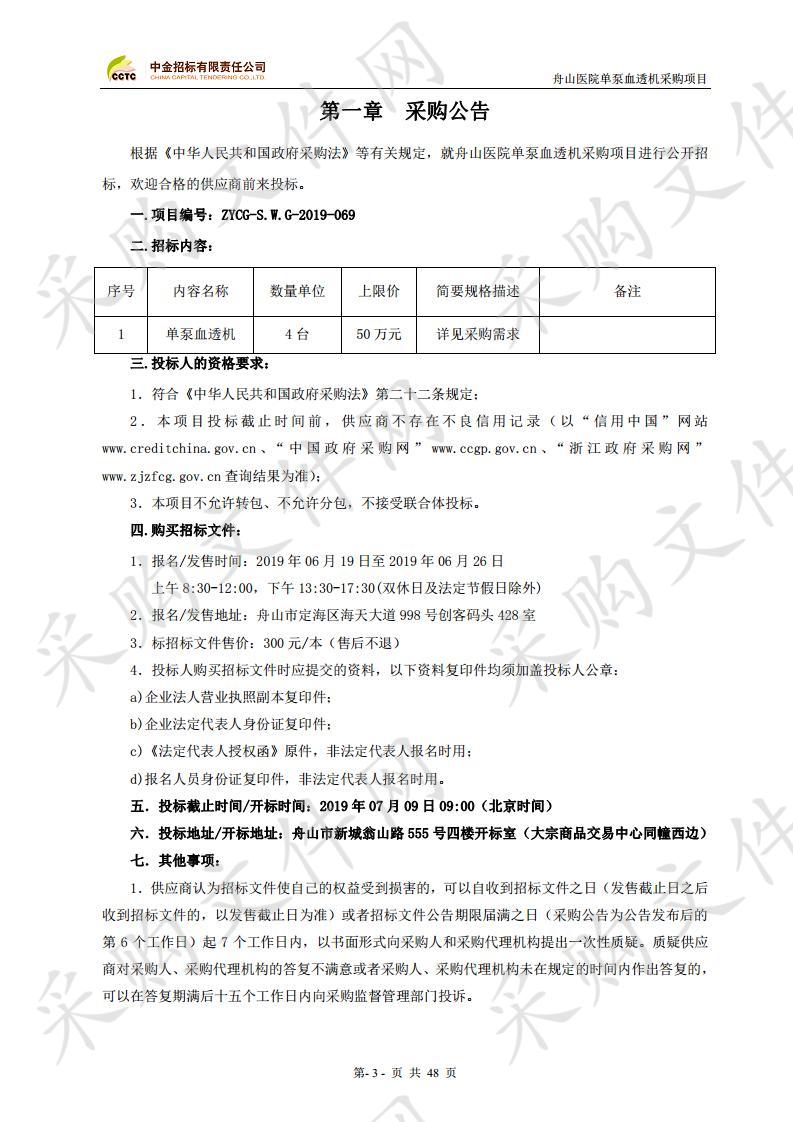 舟山医院单泵血透机采购项目