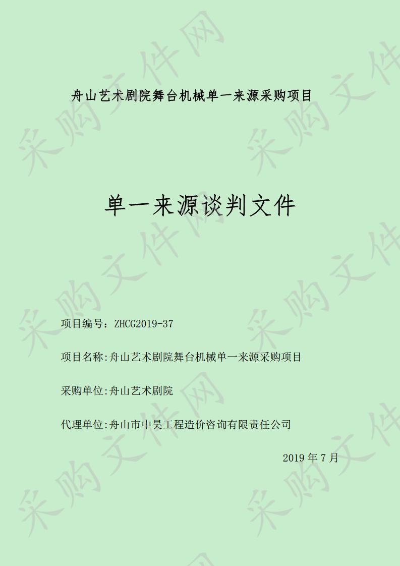 舟山艺术剧院舞台机械单一来源采购项目          