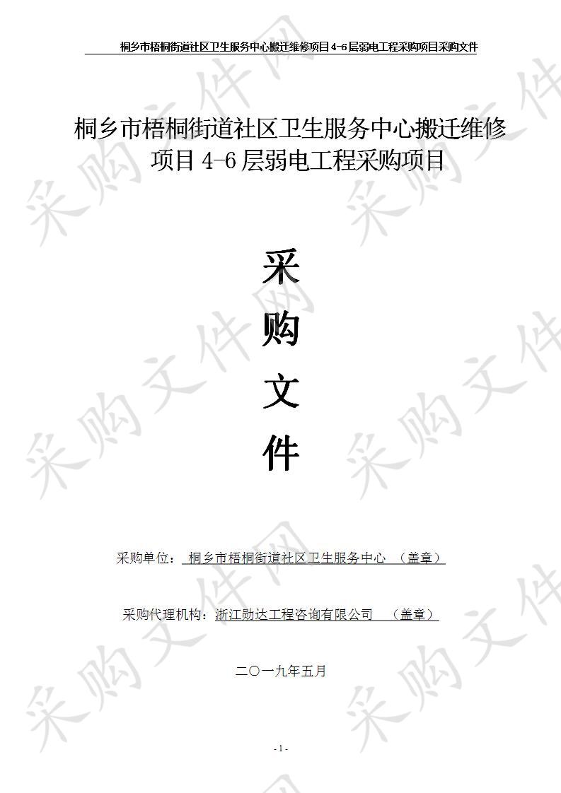 桐乡市梧桐街道社区卫生服务中心搬迁维修项目4-6层弱电工程采购项目