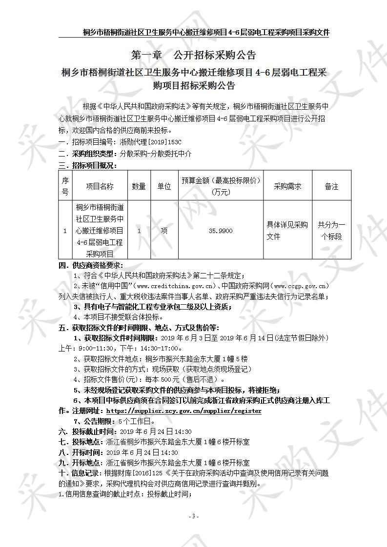 桐乡市梧桐街道社区卫生服务中心搬迁维修项目4-6层弱电工程采购项目