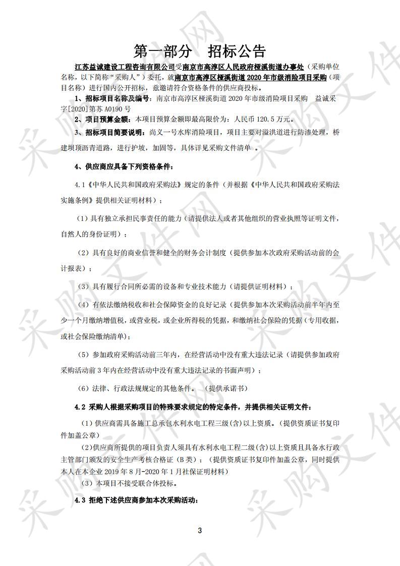 南京市高淳区桠溪街道2020年市级消险项目