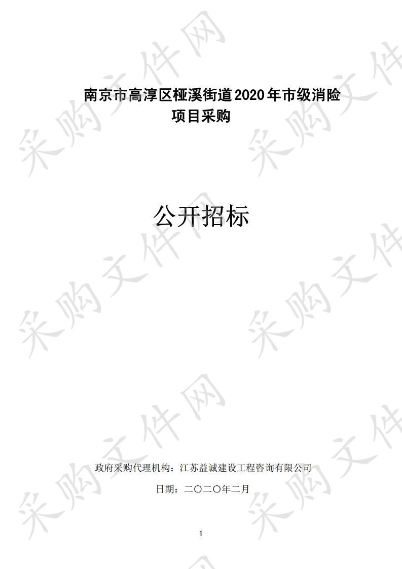 南京市高淳区桠溪街道2020年市级消险项目